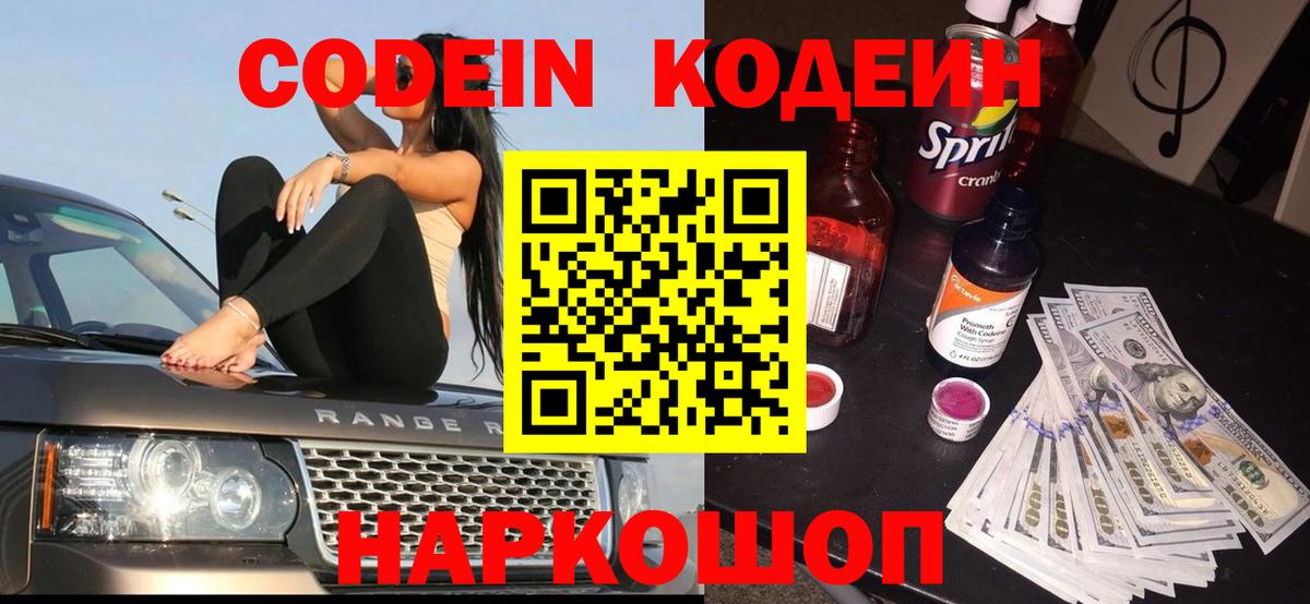 Codein напиток Lean (лин) Йошкар-Ола